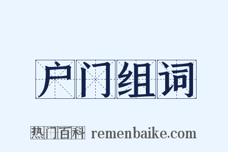 户门组词是什么意思的图片